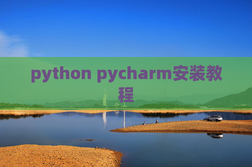 python pycharm安装教程
